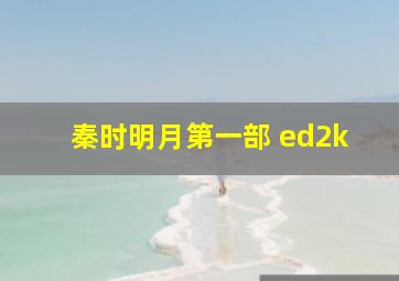 秦时明月第一部 ed2k